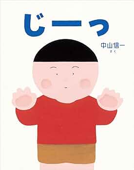 Amazon.co.jp: じーっ : 中山信一: 本